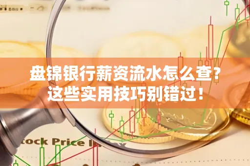 盘锦银行薪资流水怎么查?这些实用技巧别错过!