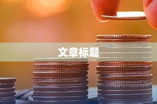 文章标题