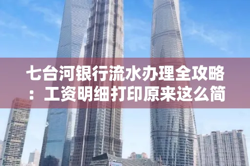 七台河银行流水办理全攻略:工资明细打印原来这么简单