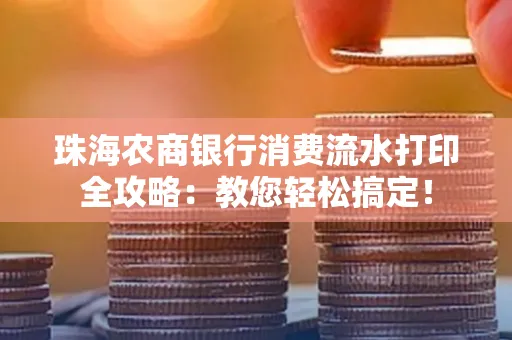 珠海农商银行消费流水打印全攻略:教您轻松搞定!